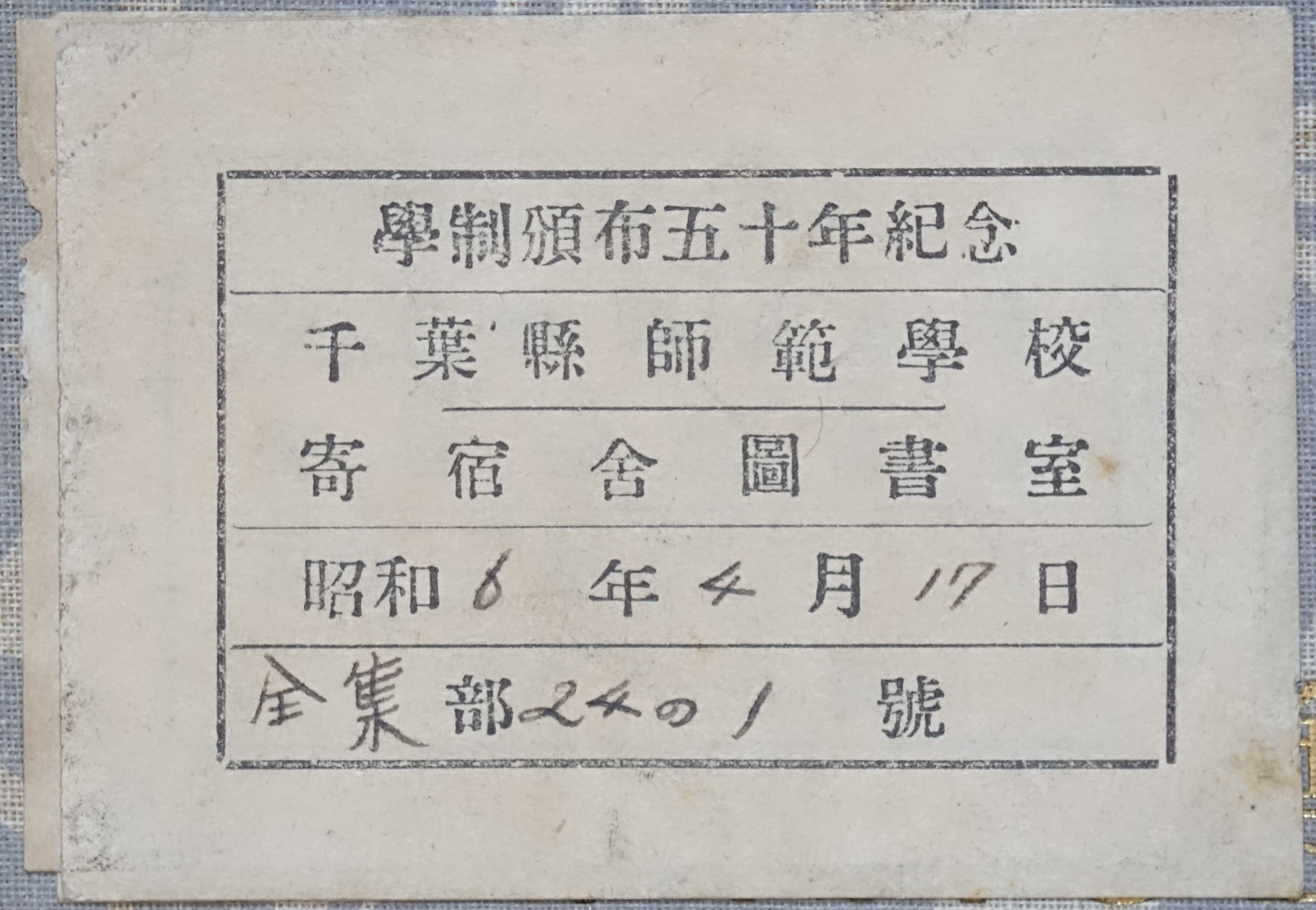 学制頒布五十年紀念千葉県師範学校寄宿舎図書室昭和年月日部号