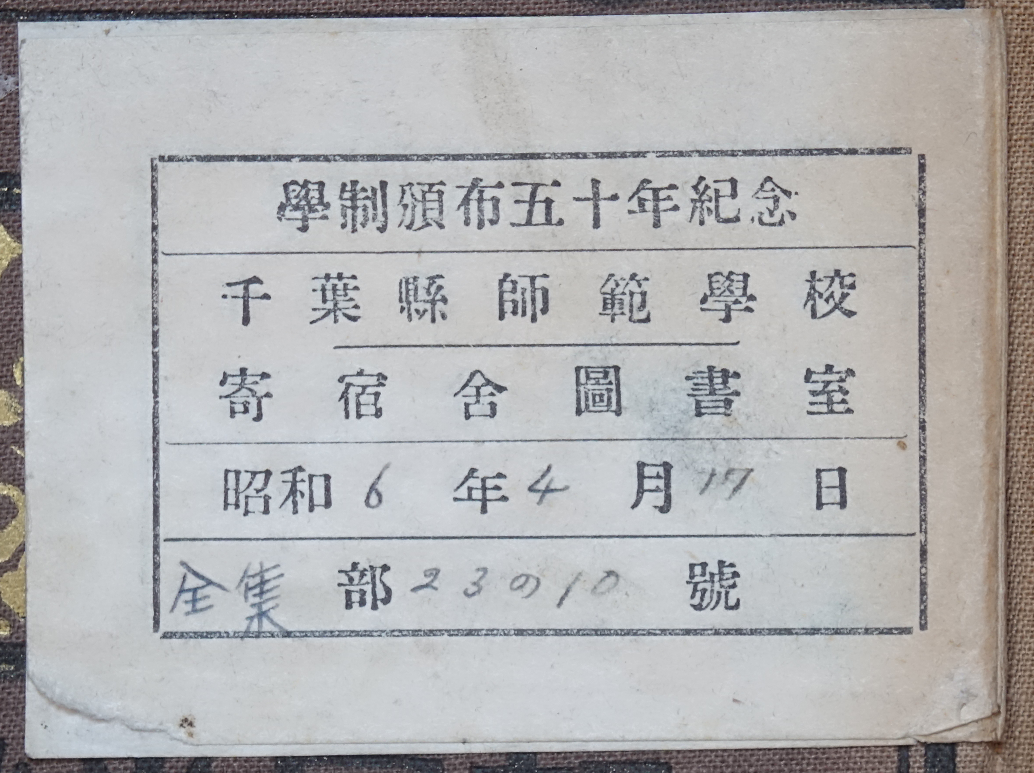 学制頒布五十年紀念千葉県師範学校寄宿舎図書室昭和年月日部号