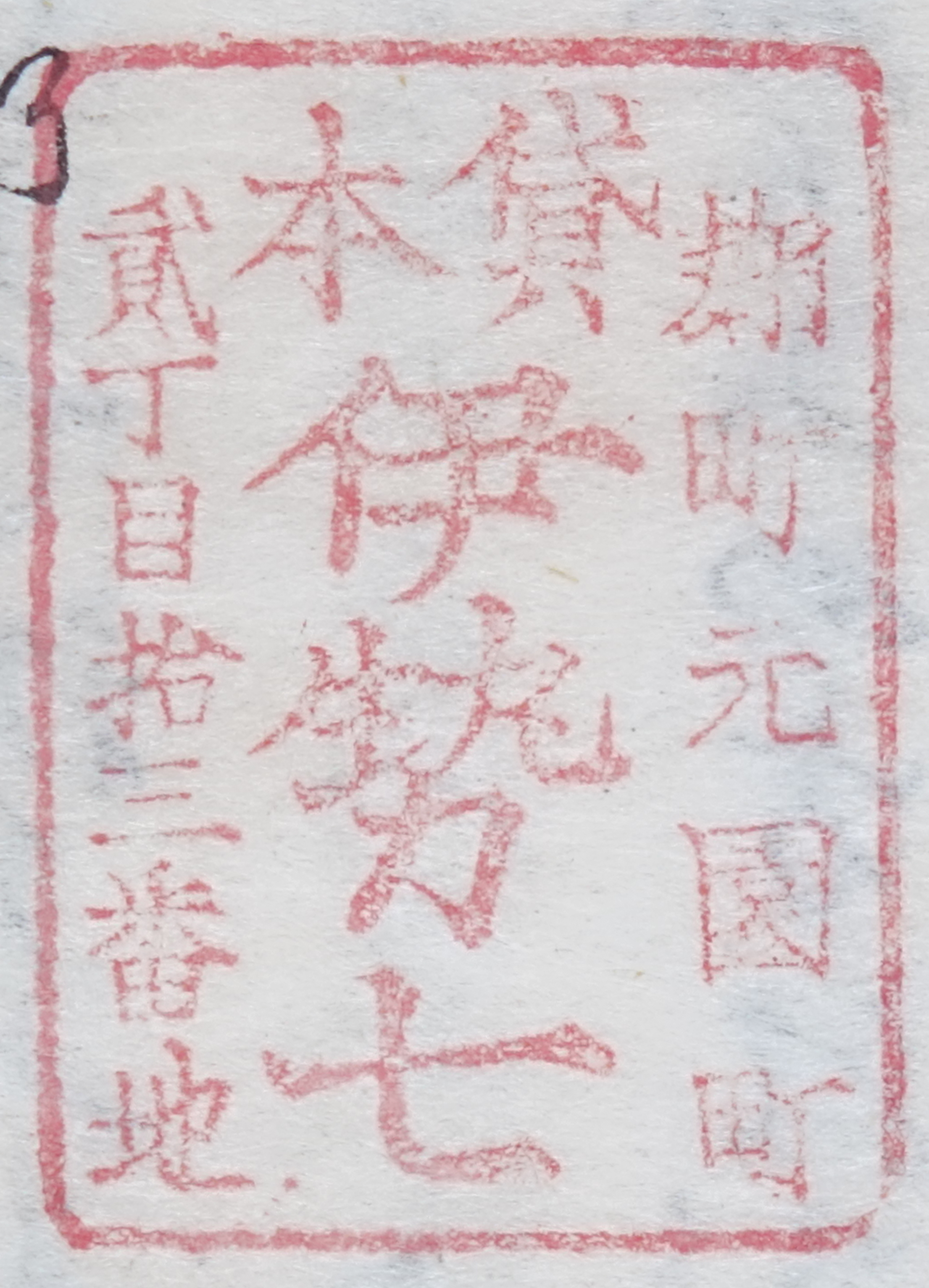 麹町元園町弐丁目拾三番地貸本伊勢七