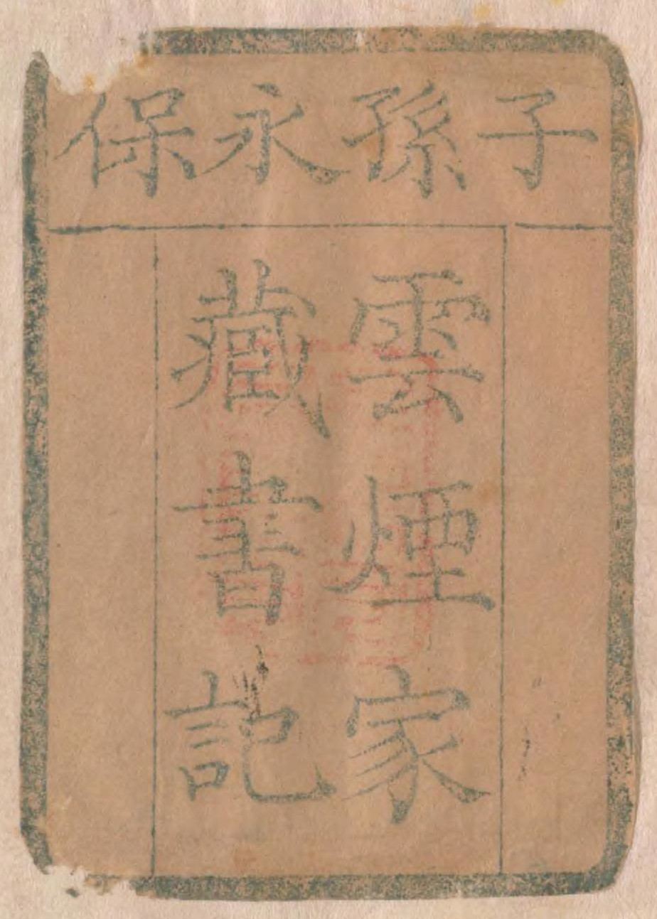 子孫永保雲煙家蔵書記