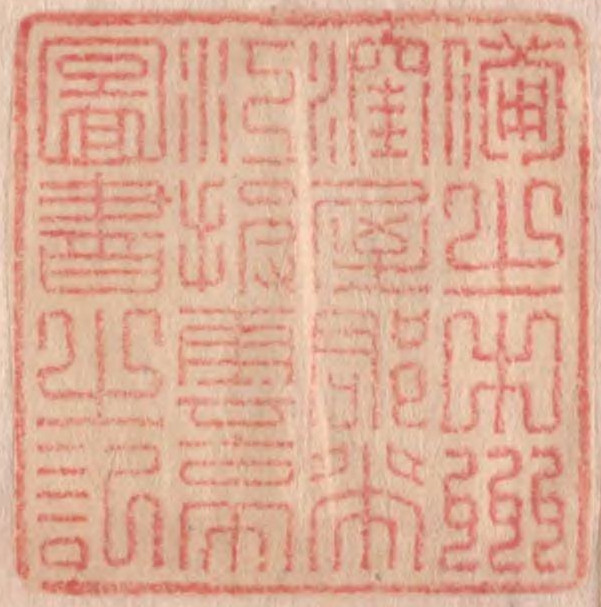 備之中州窪屋郡帯江披雲亭図書之記