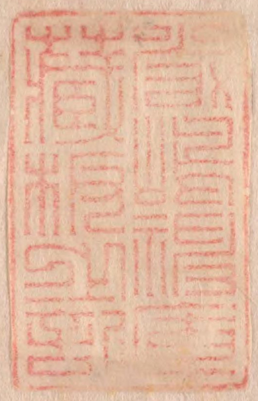 嚴島神庫蔵板之記