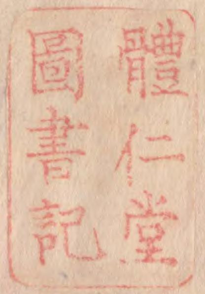 体仁堂図書記