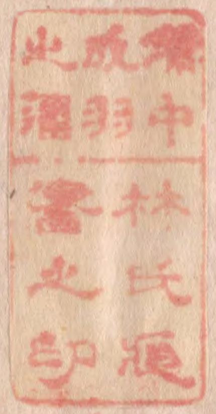 備中成羽之藩林氏蔵書之印