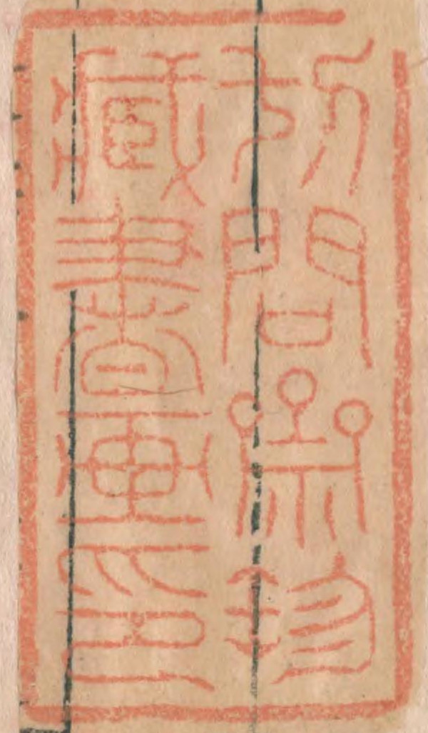 切問斎珍蔵書画印