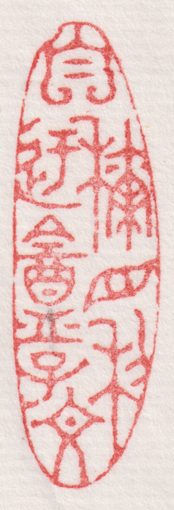 自称目利迂盦子文