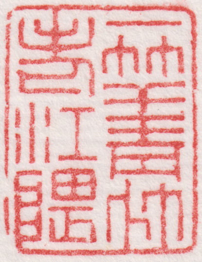 一竿青竹老江隈