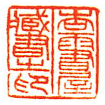 杏雨書屋蔵書之印