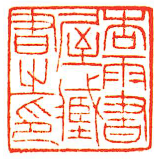 杏雨書屋蔵書之印