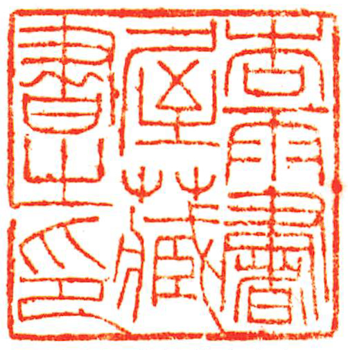 杏雨書屋蔵書之印