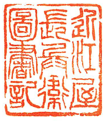 近江屋長兵衛図書記