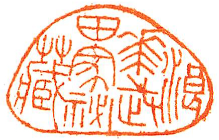 浪華武田家秘蔵