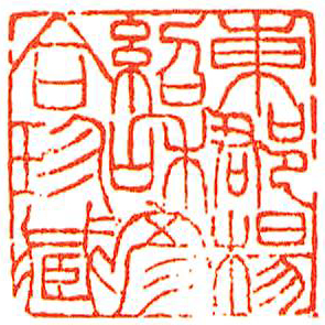 東郡楊紹和彦合珍蔵