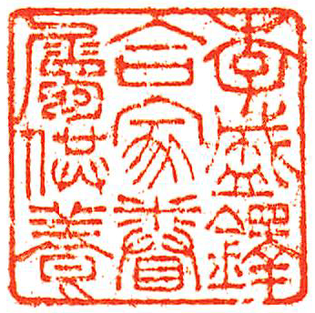 李盛鐸合家眷属供養