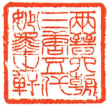 両晋六朝三唐五代妙墨之軒