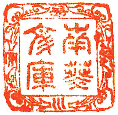 紀伊徳川/南葵文庫