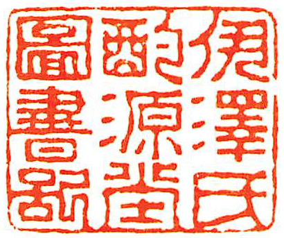 伊沢氏酌源堂図書記