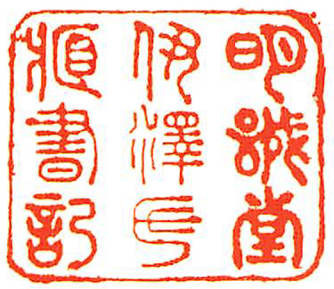 明誠堂伊沢氏蔵書記