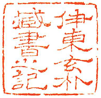 伊東玄朴蔵書之記