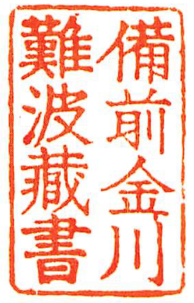 備前金川難波蔵書