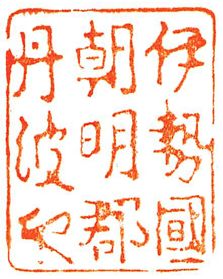 伊勢国朝明郡丹波印