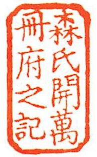 森氏開万冊府之記