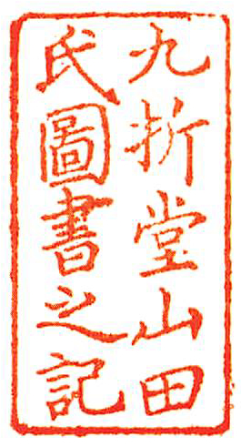 九折堂山田氏図書之記