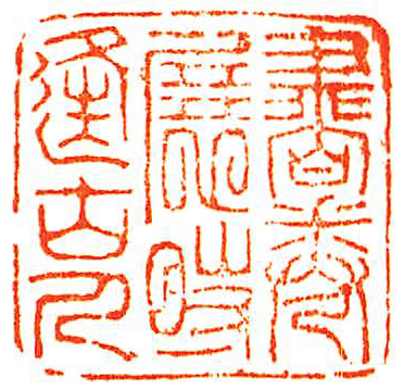 書巻展時逢古人