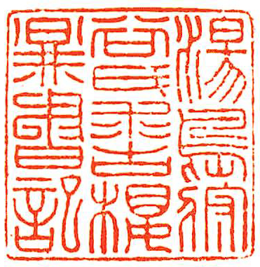 湯島狩谷氏求古楼図書記