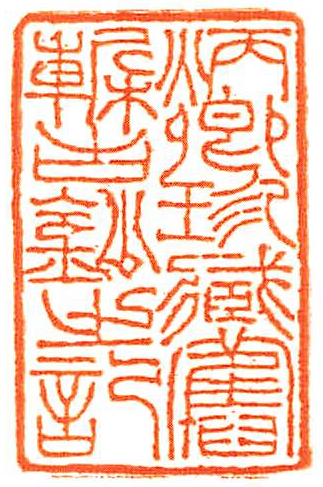 炳卿珍蔵旧槧古鈔之記