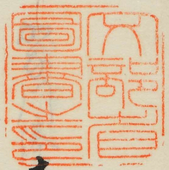 文部省図書之印