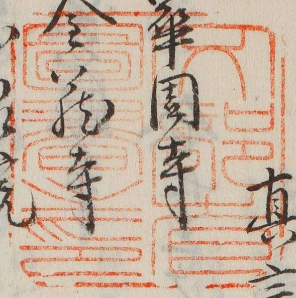 文部省図書之印