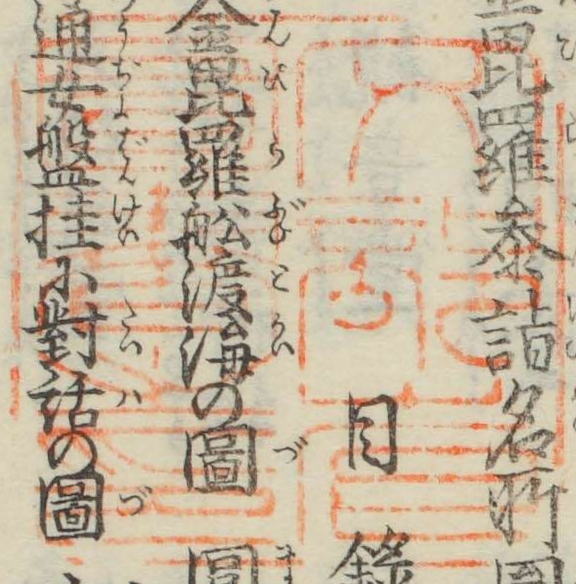 文部省図書之印