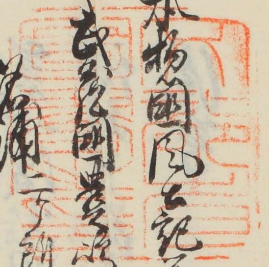 文部省図書之印