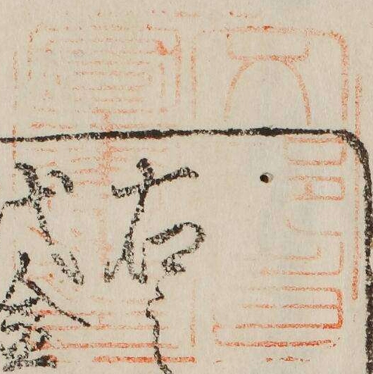 文部省図書之印