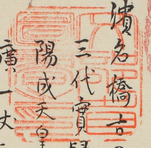 文部省図書之印