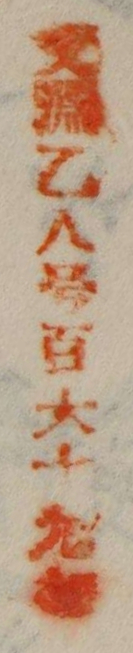 文淵乙八号百六十九番