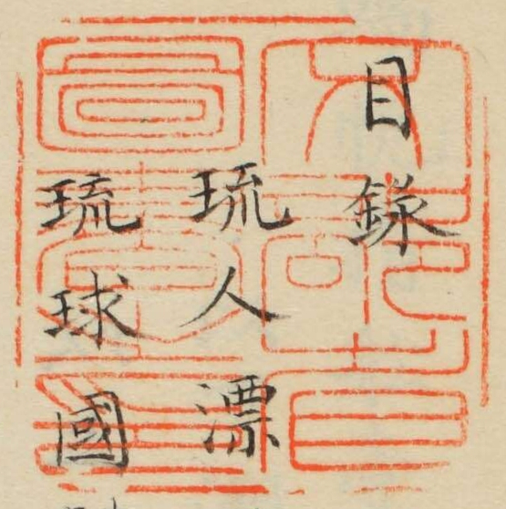 文部省図書之印