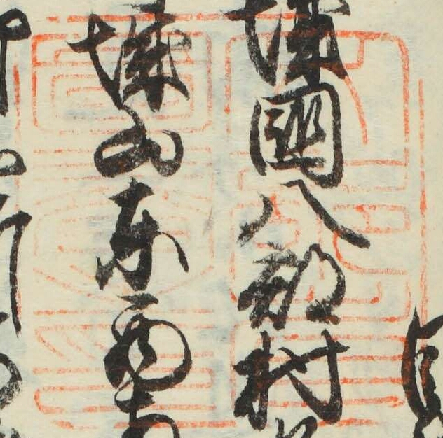 文部省図書之印