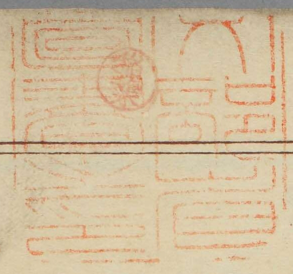 文部省図書之印