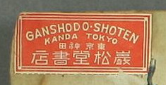 GANSHODO・SHOTENKANDATOKYO東京神田巌松堂書店