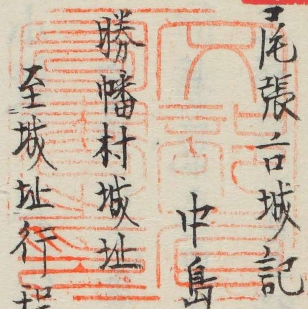 文部省図書之印