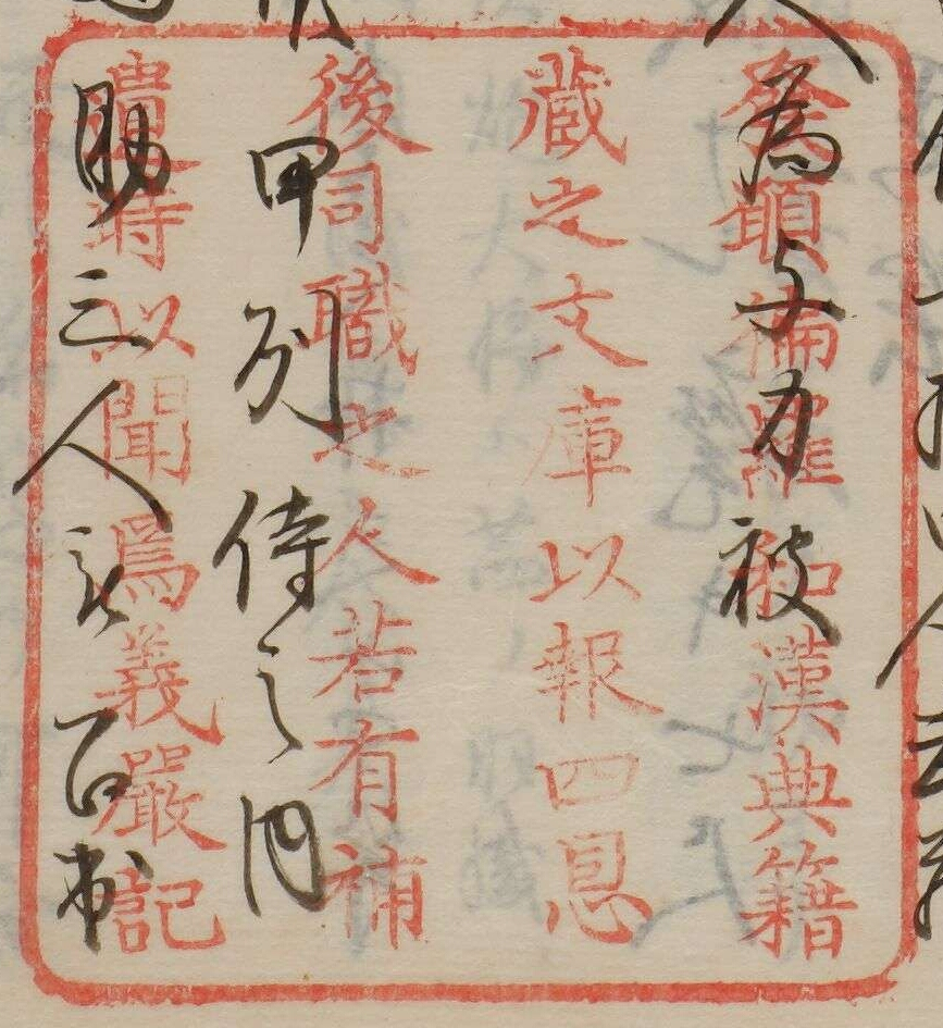 発願徧羅和漢典籍蔵之文庫以報四恩後司職之人若有補遺時以聞焉義厳記