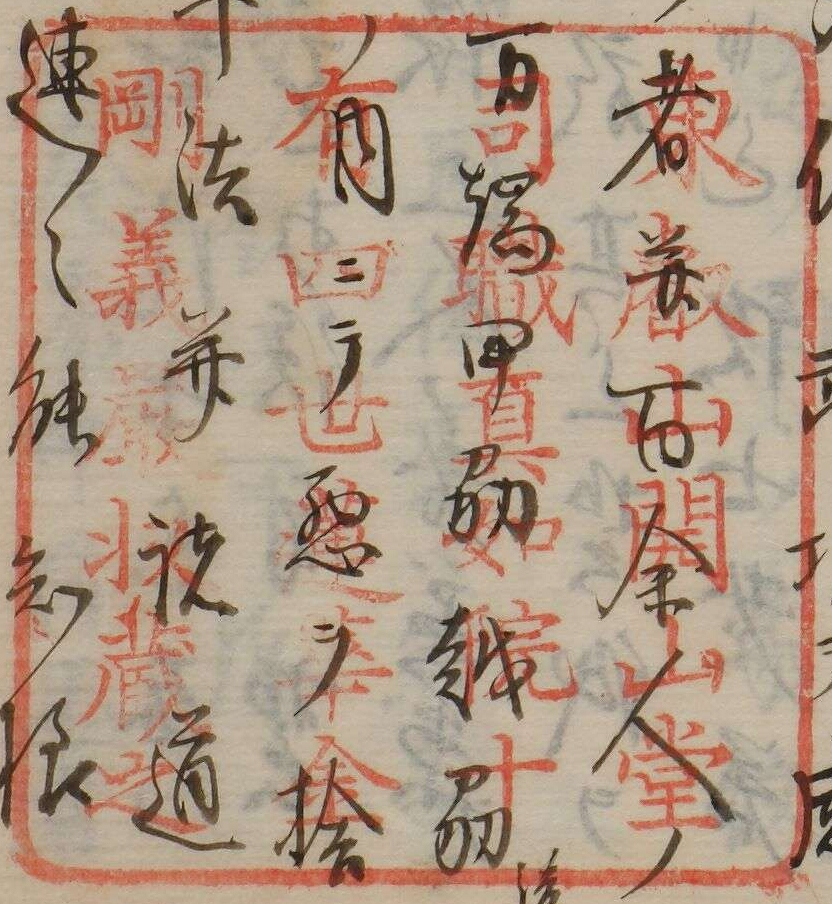 東叡山開山堂司職真如院十有四世蓮華金剛義厳収蔵之