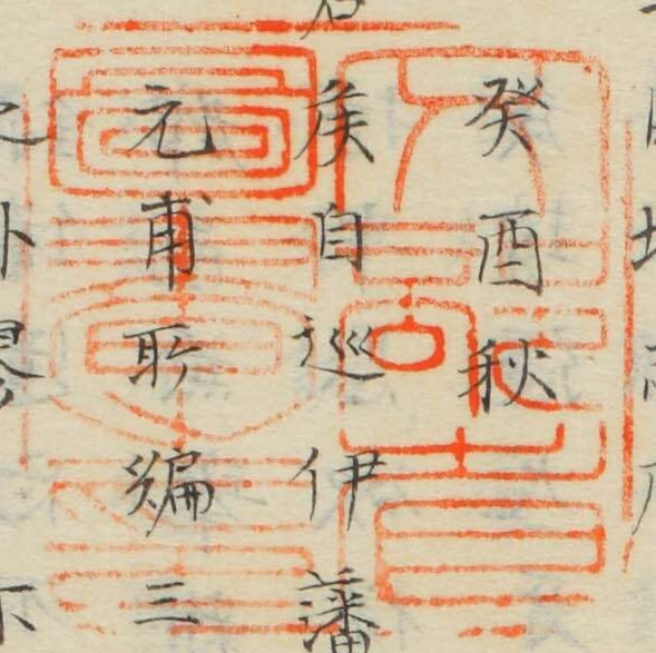 文部省図書之印