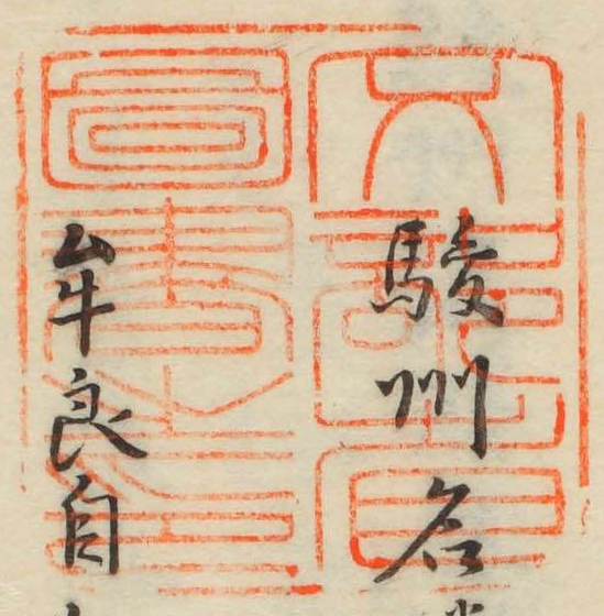 文部省図書之印