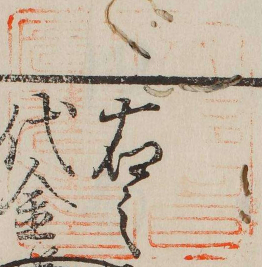 文部省図書之印