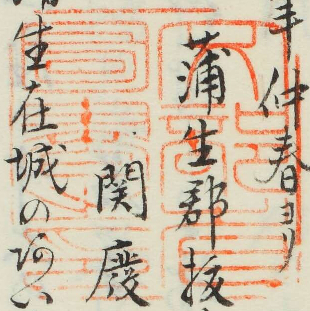 文部省図書之印