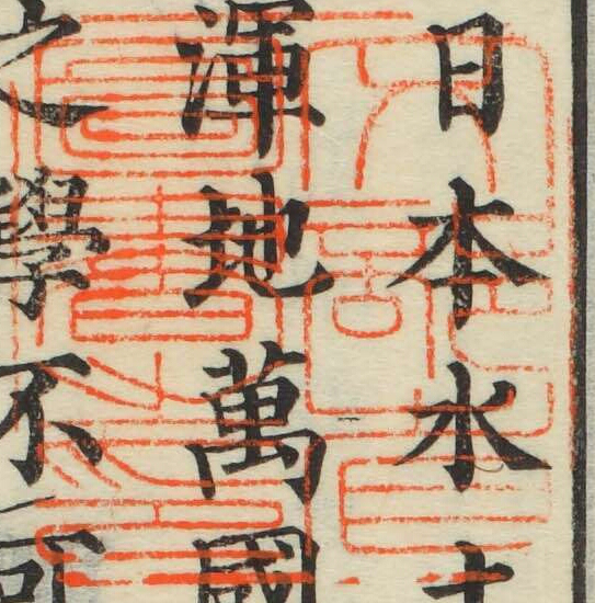 文部省図書之印