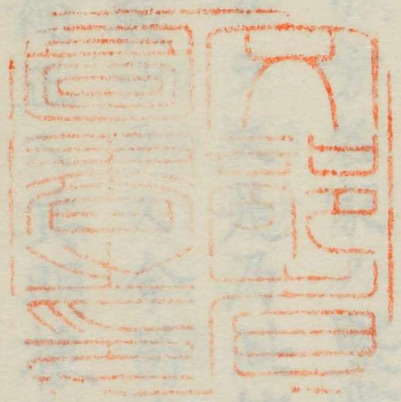 文部省図書之印
